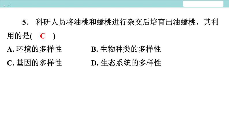 6.2 认识生物的多样性习题课件2024年初中秋季人教版生物八年级上册06