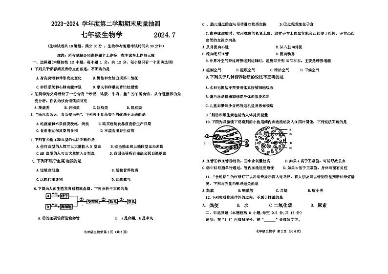 辽宁省大连市中山区2023-2024学年七年级下学期期末生物试题第1页
