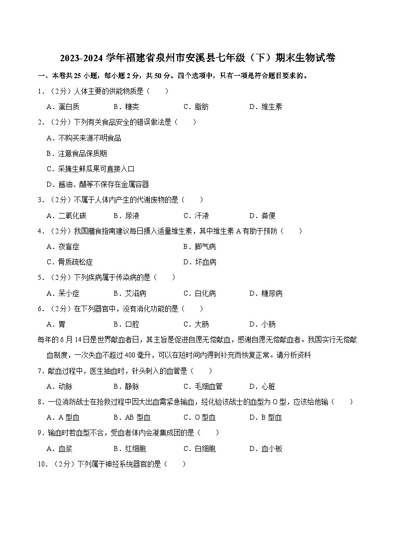 2023-2024学年福建省泉州市安溪县七年级(下)期末生物试卷第1页