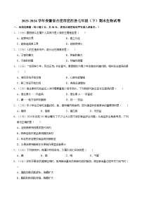 2023-2024学年安徽省合肥市肥西县七年级（下）期末生物试卷