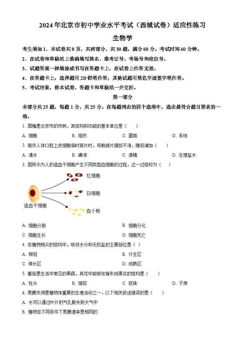 2024年北京市西城區(qū)中考生物模擬試卷第1頁(yè)