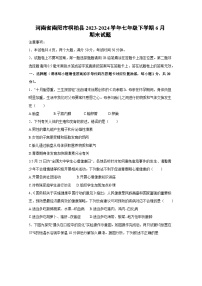 [生物]河南省南阳市桐柏县2023-2024学年七年级下学期6月期末试题