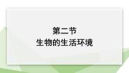 初中生物济南版七年级上册第一单元 奇妙的生命现象第一章 认识生命现象第二节 生物的生活环境教学ppt课件