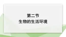 1.1.2 生物的生活环境 课件 2024年初中秋季济南版生物七年级上册