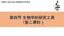 1.1.4  生物学的研究工具(第二课时)  课件 2024年初中秋季济南版生物七年级上册