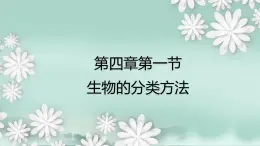 2.4.1  生物的分类方法  课件2024年初中秋季济南版生物七年级上册