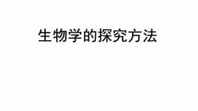 生物济南版第一单元 奇妙的生命现象第一章 认识生命现象第三节 生物学的研究方法课文内容ppt课件