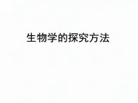 1.1.3生物学的探究方法课件 2024年初中秋季济南版生物七年级上册