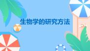 济南版七年级上册第三节 生物学的研究方法说课课件ppt