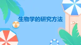 1.1.3生物学的探究方法课件----2024年初中秋季济南版生物七年级上册