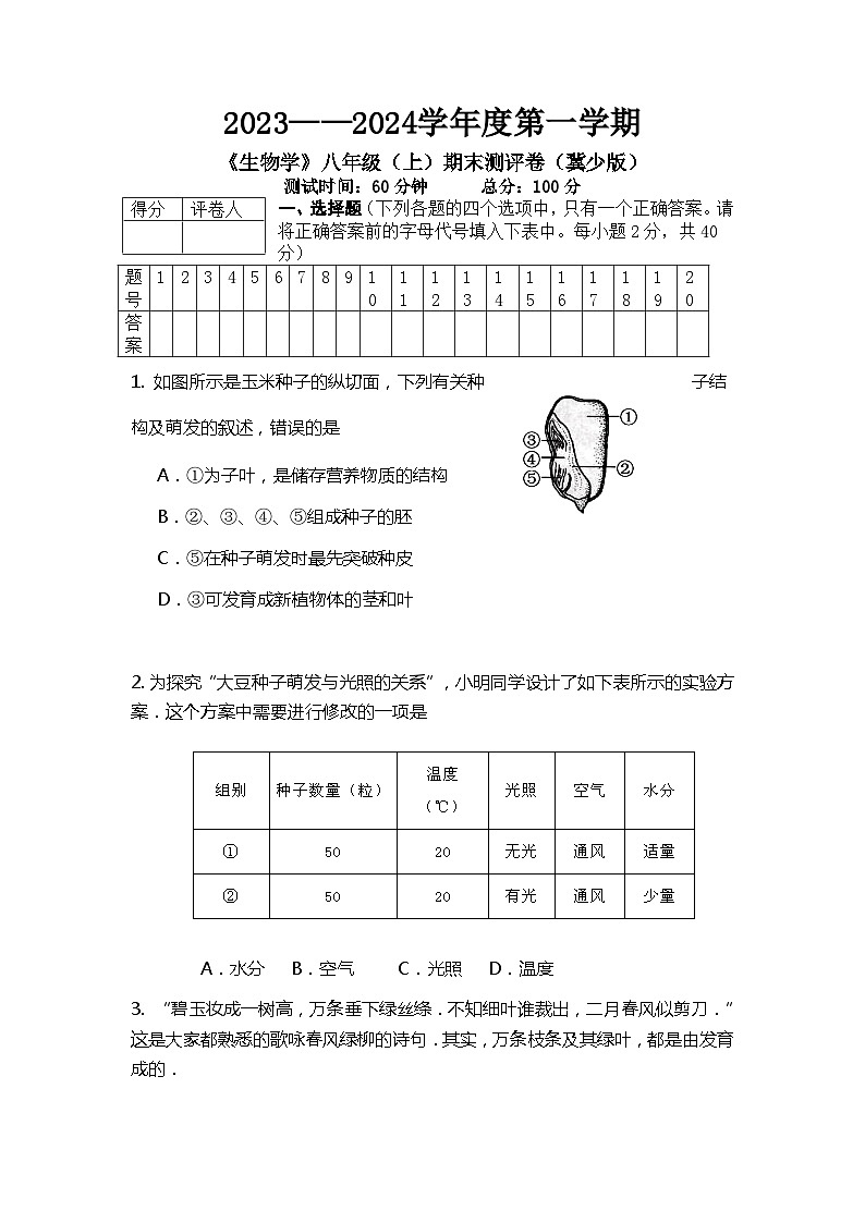 河北省保定市2023--2024学年八年级上学期期末考试生物试卷第1页