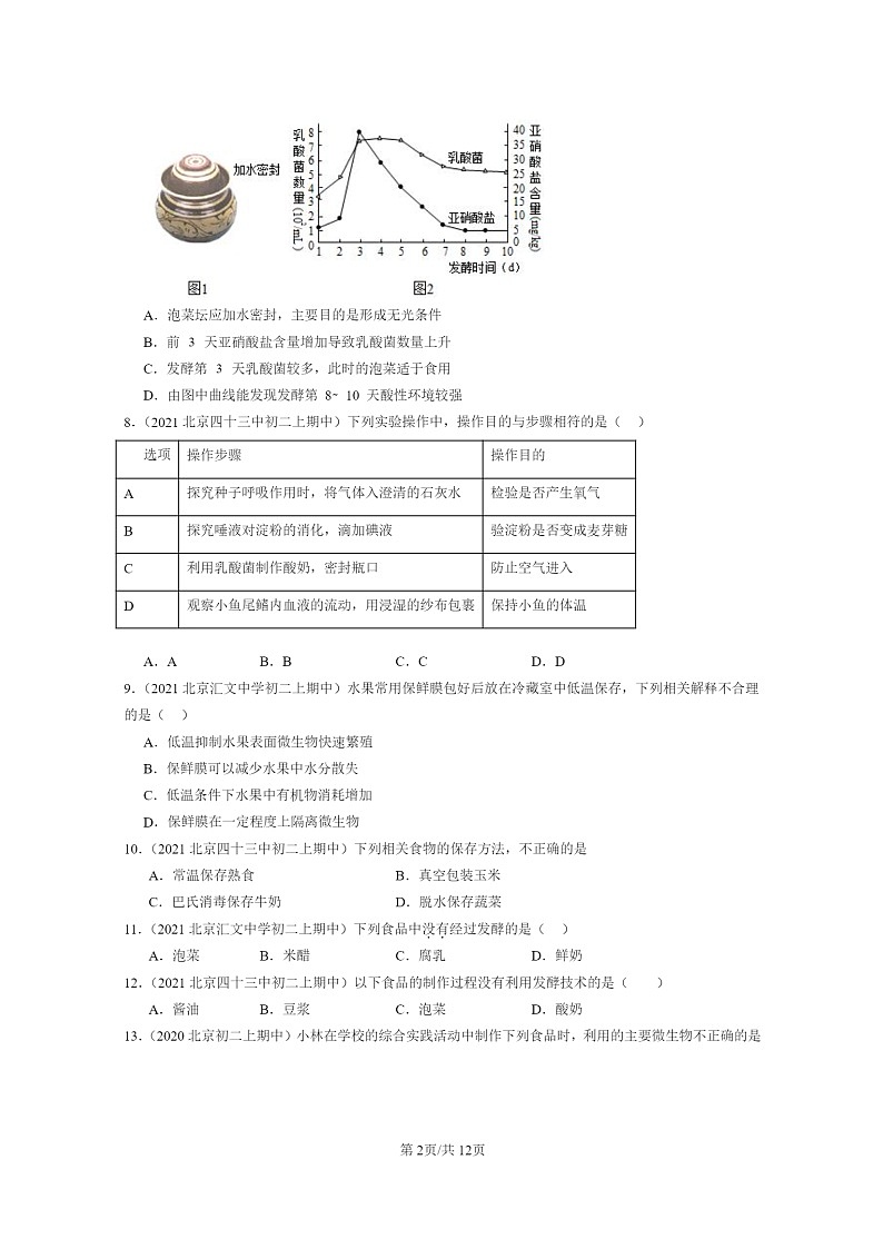 2020~2022北京重点校初二上学期期中生物试题分类汇编:传统生物技术的应用第2页