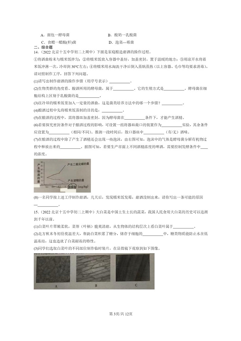 2020~2022北京重点校初二上学期期中生物试题分类汇编:传统生物技术的应用第3页