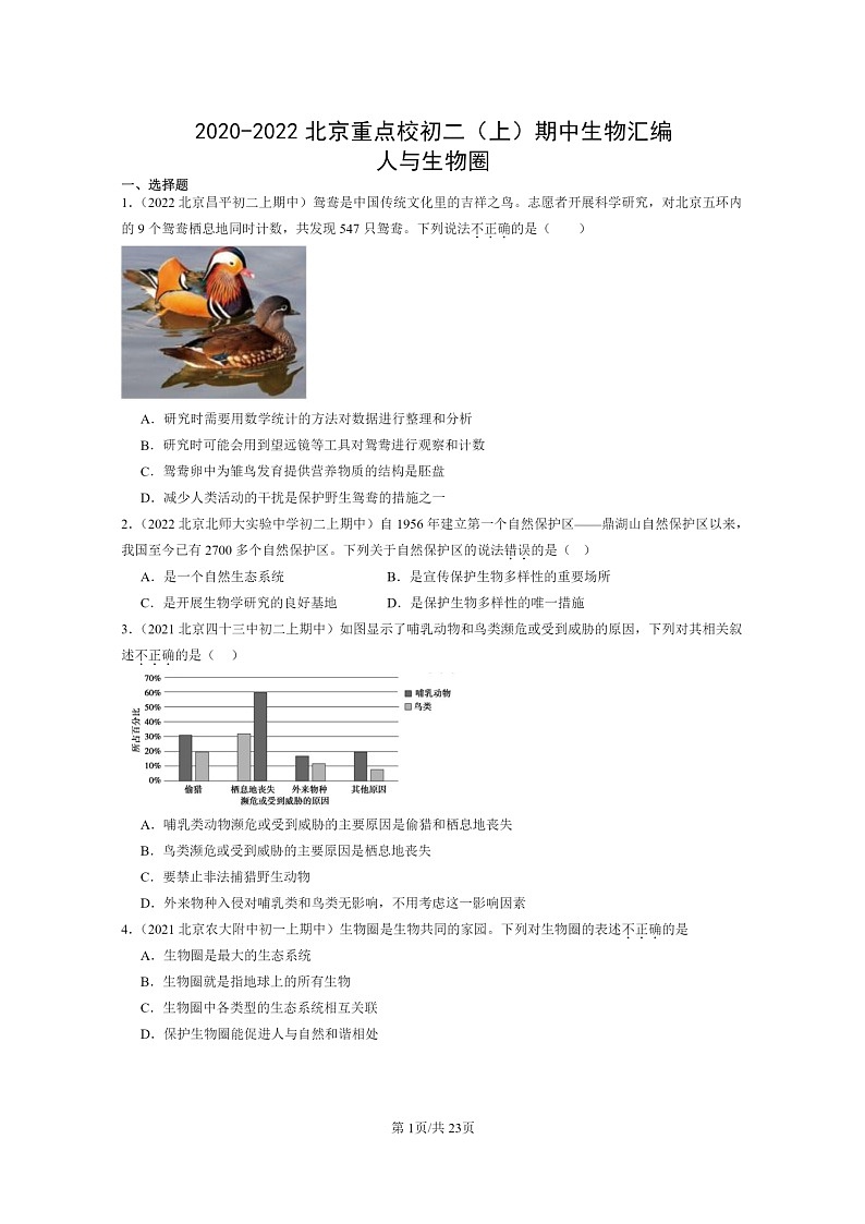 2020~2022北京重点校初二上学期期中生物试题分类汇编:人与生物圈第1页