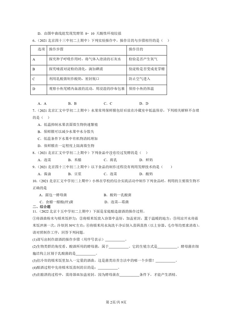2020~2022北京重点校初二上学期期中生物试题分类汇编:生物技术章节综合第2页