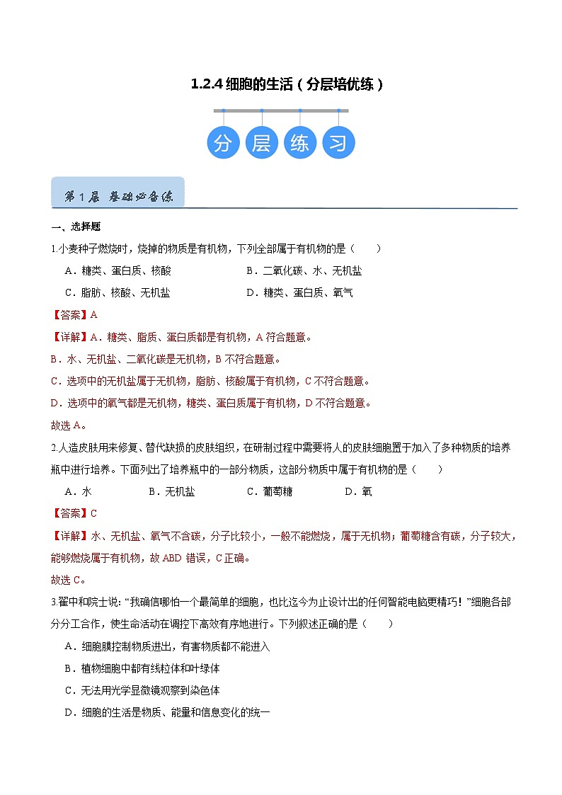 【人教版】七上生物 1.2.4 细胞的生活(课件+练习)01