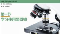 初中生物人教版（2024）七年級上冊第一節(jié) 學(xué)習(xí)使用顯微鏡精品課件ppt