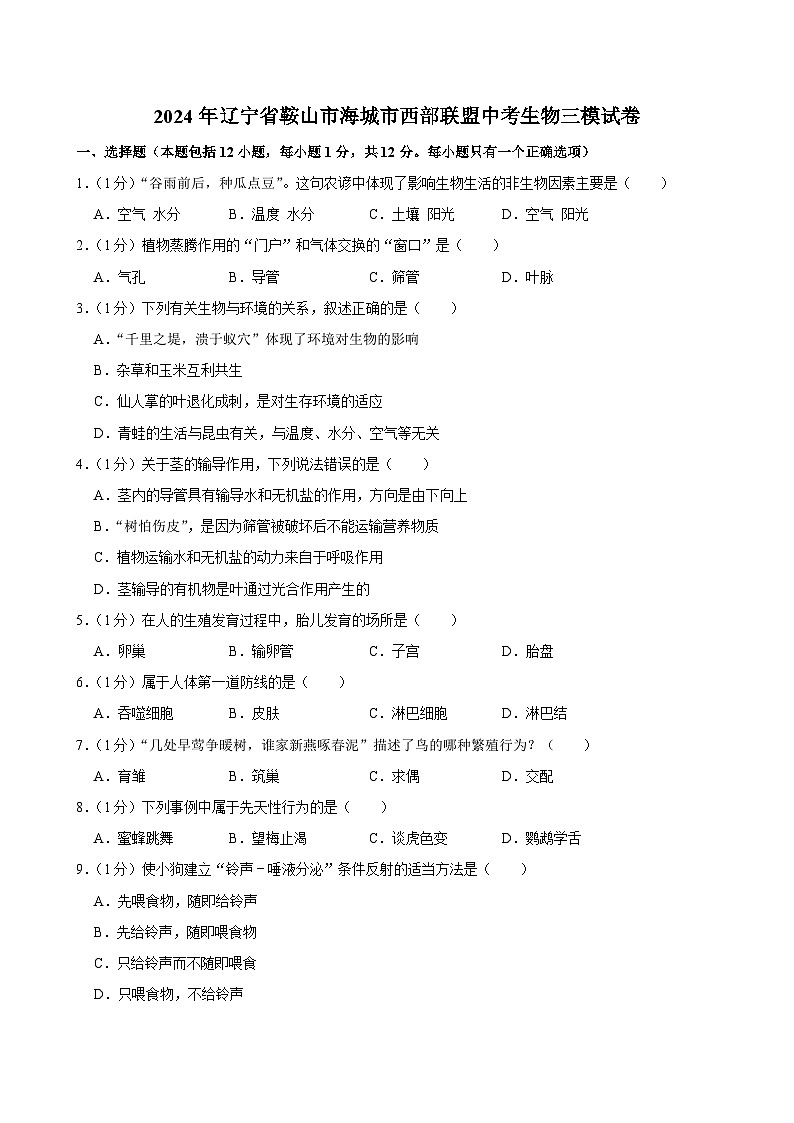 2024年辽宁省鞍山市海城市西部联盟中考生物三模试卷第1页