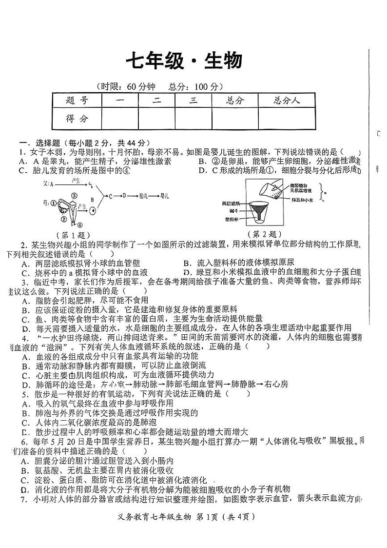 四川省资阳市安岳县2023--2024学年七年级下学期期末考试生物试题第1页
