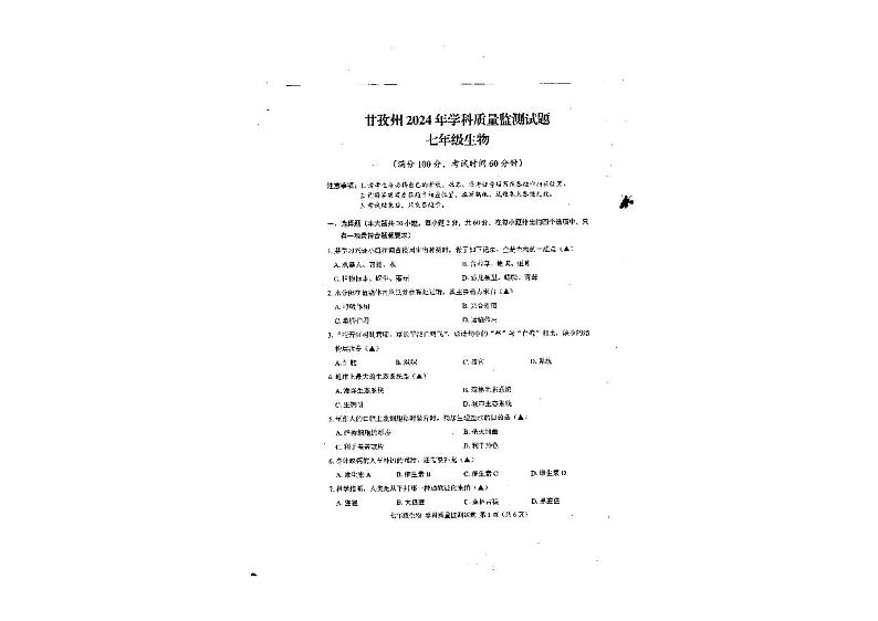 四川省甘孜州2023--2024学年七年级下学期生物期末试题第1页