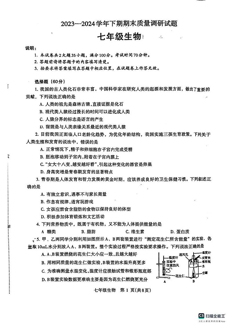 河南省济源市2023-2024学年七年级下学期期末质量调研生物试题01