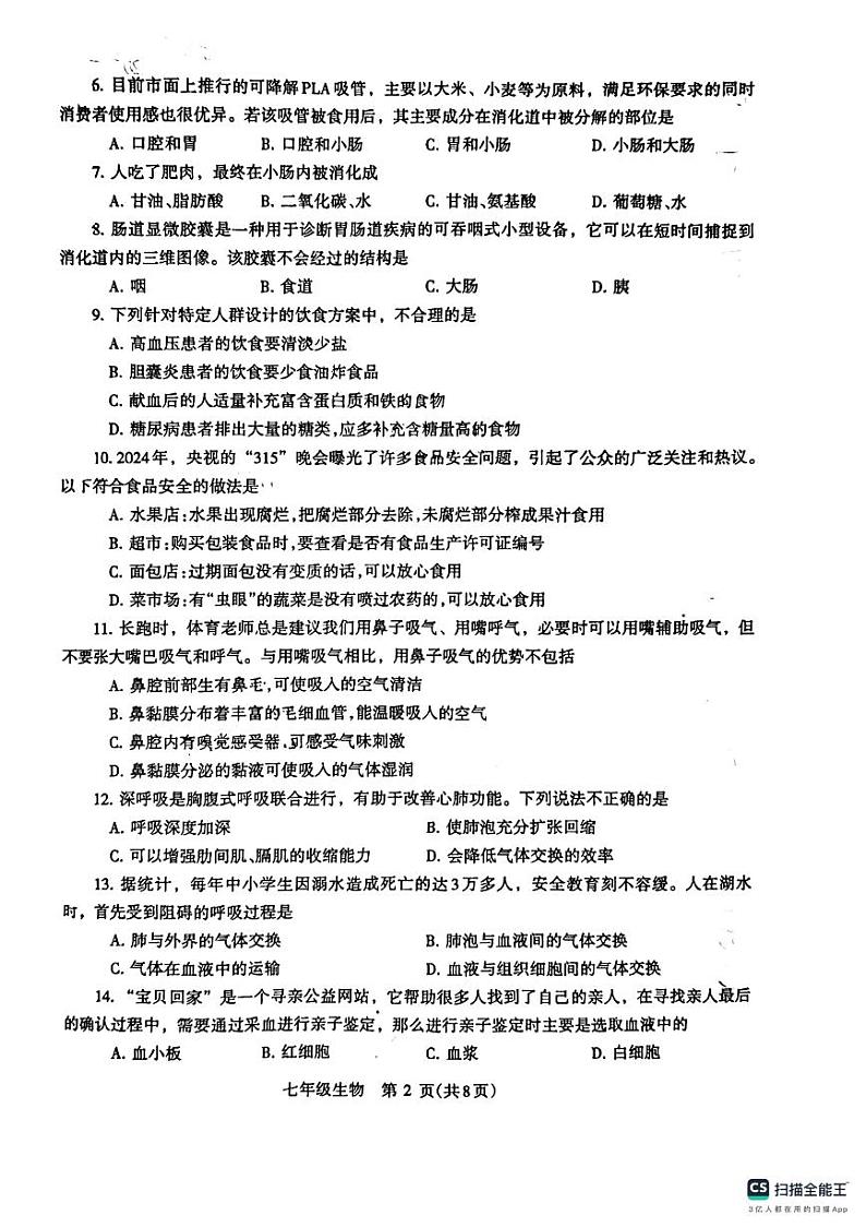河南省济源市2023-2024学年七年级下学期期末质量调研生物试题02