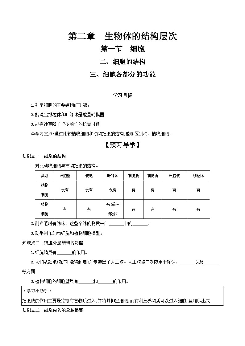 冀少版生物七年级上册 1.2.1 细胞(二、细胞的结构 三、细胞各部分的功能) 学案 (含答案)01