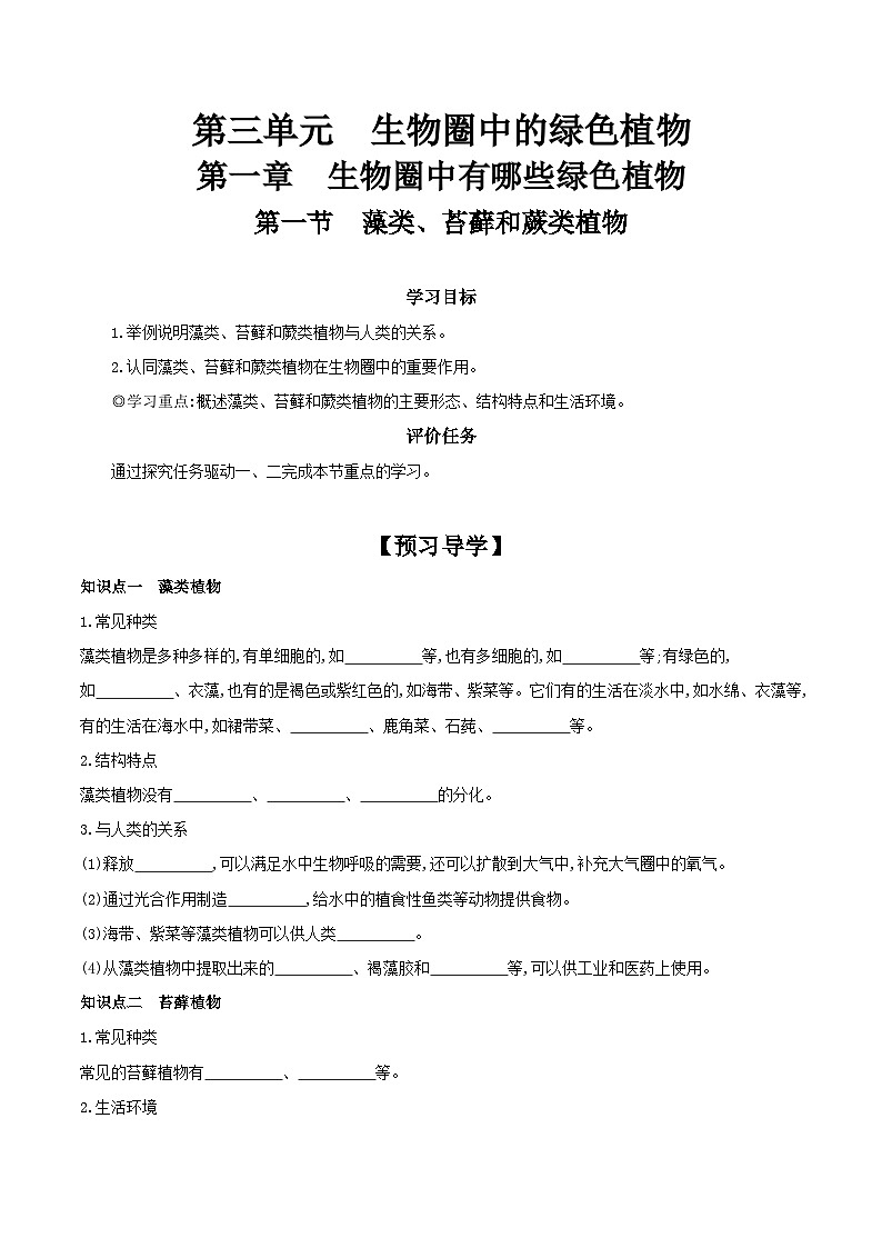 3.1.1 藻类、苔藓和蕨类植物 学案(含答案) -生物人教版七年级上册01