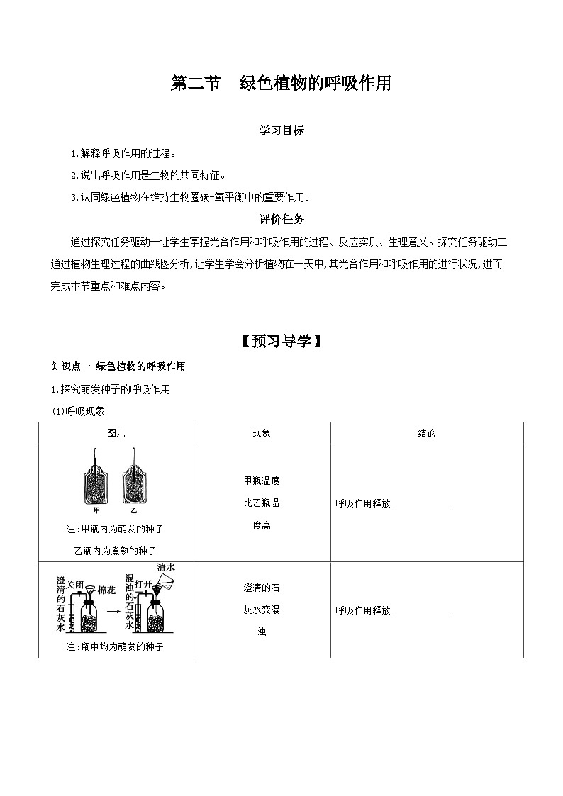 3.5.2 绿色植物的呼吸作用 学案(含答案) -生物人教版七年级上册01