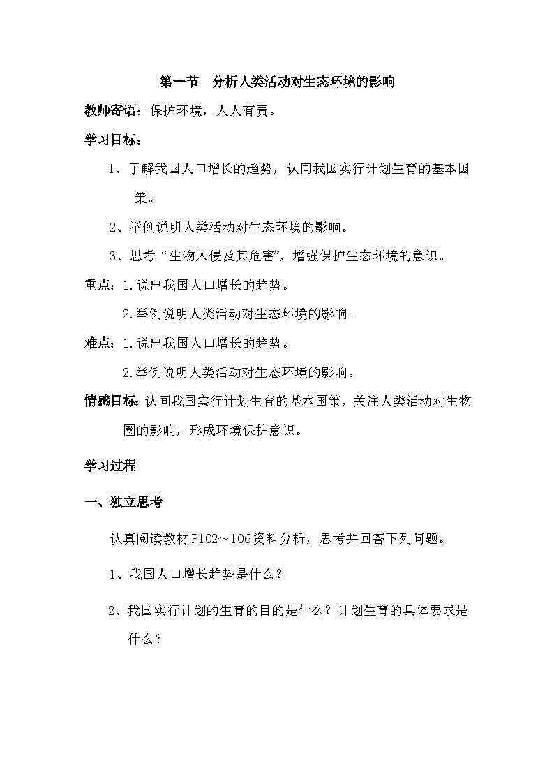 4.7.1分析人类活动对生态环境的影响 导学案01