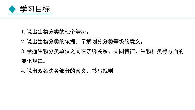 人教版八年级生物上册课件 6.1.2 从种到界第2页