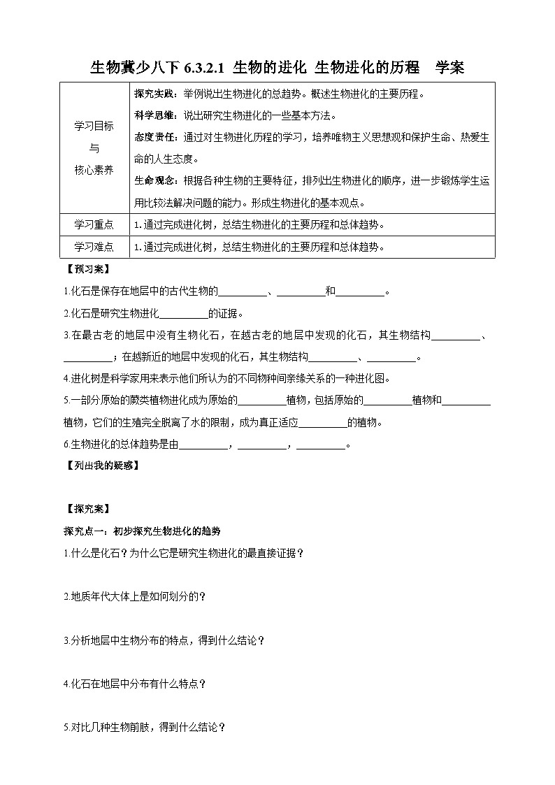 【新课标】生物冀少八下6.3.2.1 生物的进化 生物进化的历程 学案第1页