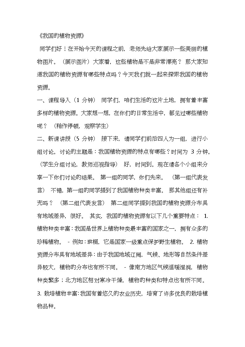 北师大版生物七年级上册第七单元2《我国的植物资源》教案逐字稿01