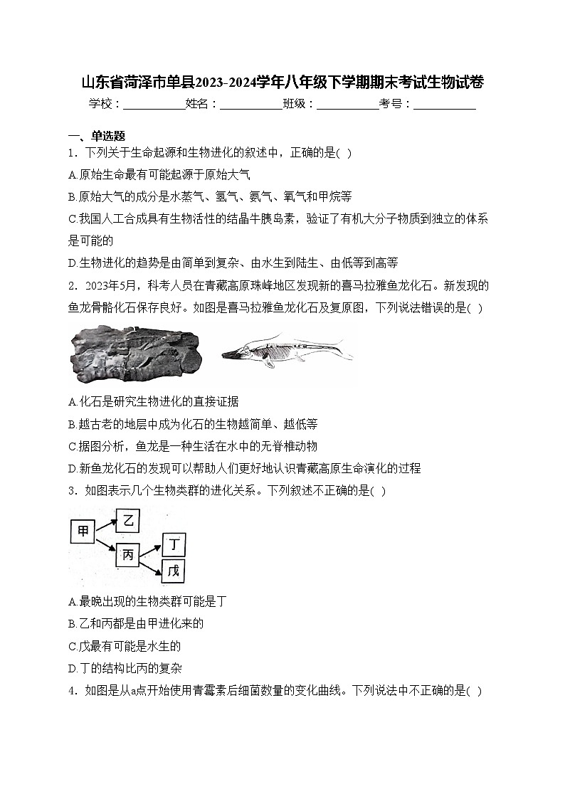 山东省菏泽市单县2023-2024学年八年级下学期期末考试生物试卷(含答案)01