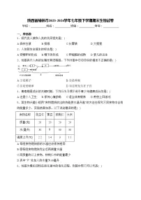 陕西省榆林市2023-2024学年七年级下学期期末生物试卷(含答案)
