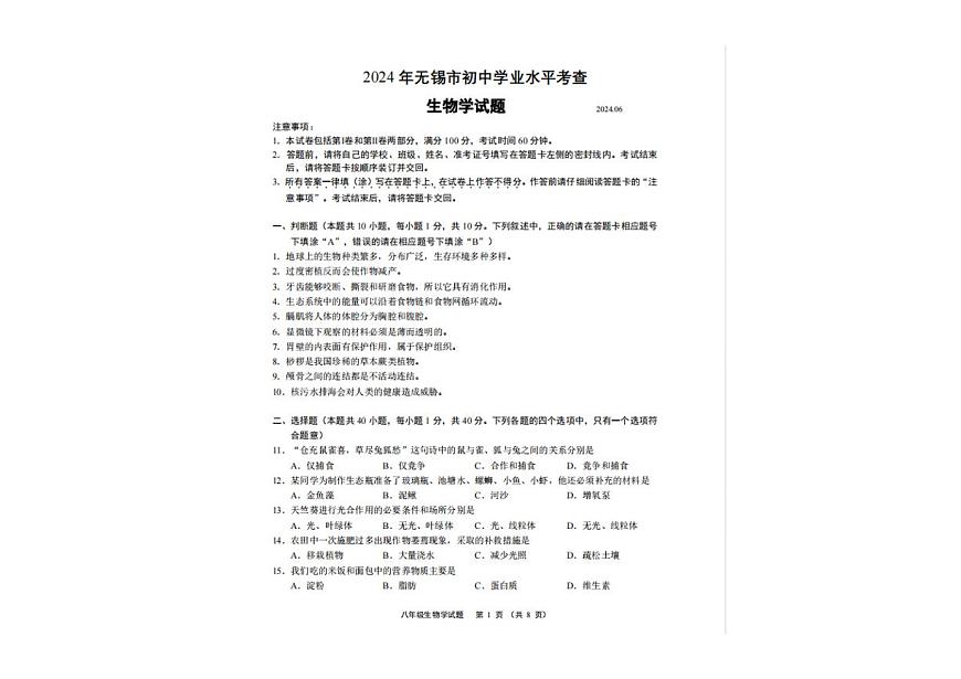 2024年江蘇省無(wú)錫市生物中考試卷第1頁(yè)