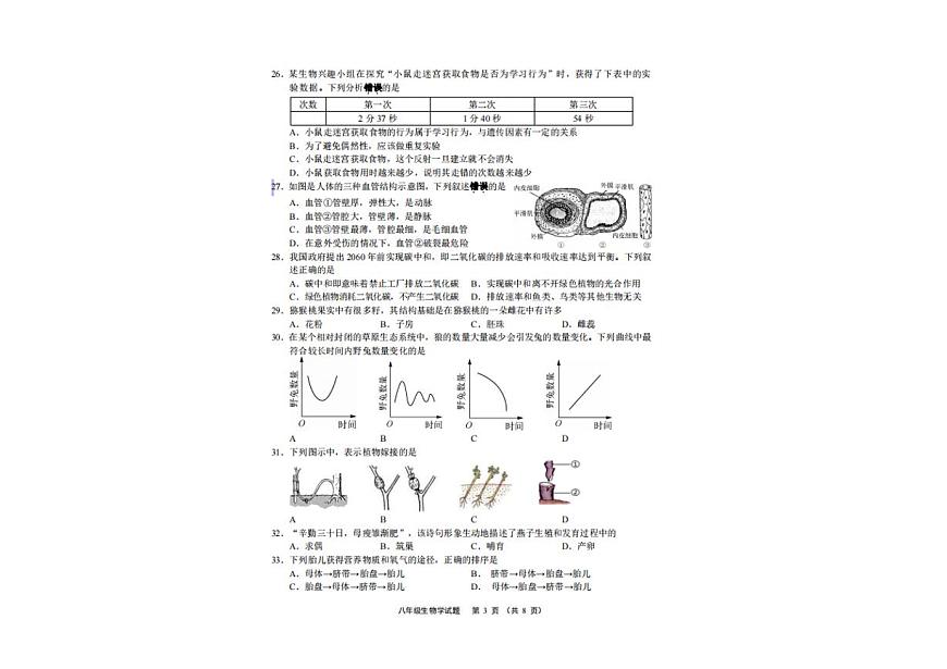 2024年江蘇省無(wú)錫市生物中考試卷第3頁(yè)