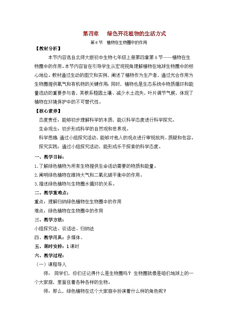 3.4.6植物在生物圈中的作用(课件+教案)北师大版 七上01