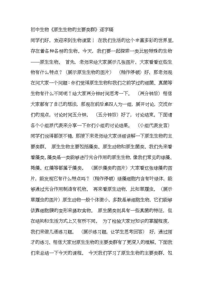 北师大版生物八年级下册第22章第2节《 原生生物的主要类群》教案逐字稿01