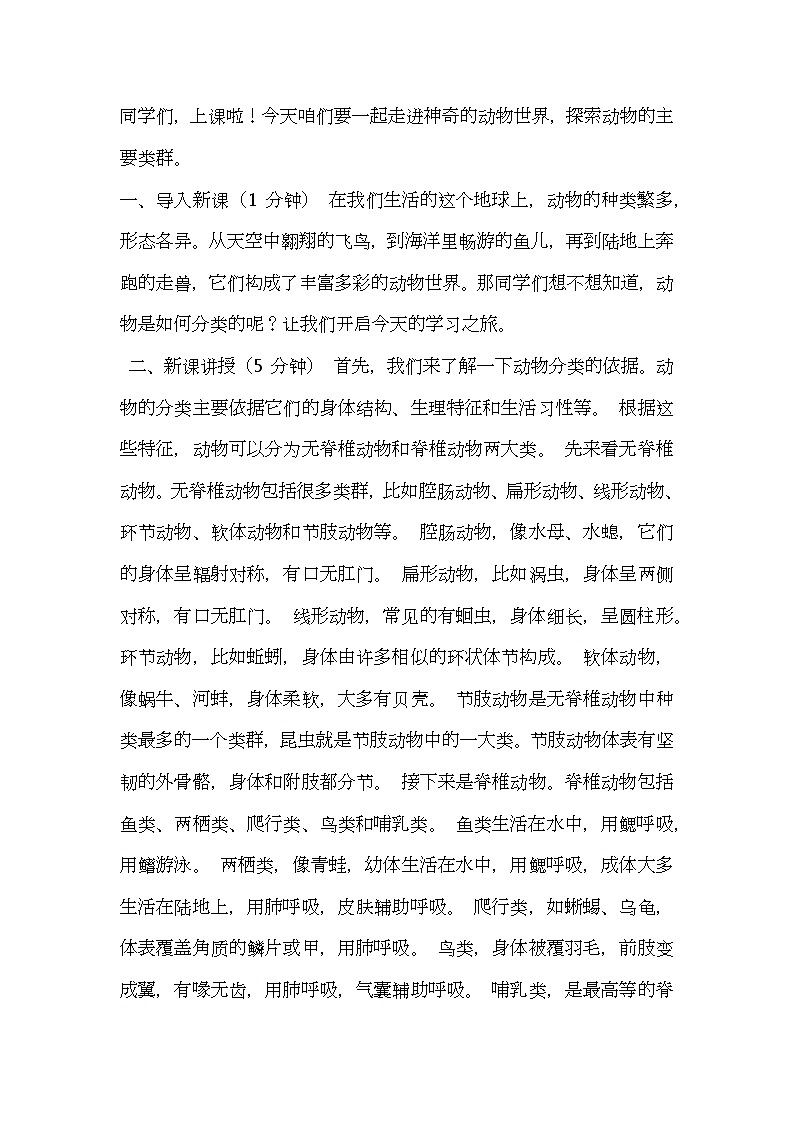 北师大版生物八年级下册第22章第4节《 动物的主要类群》教案逐字稿第1页