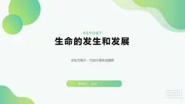 北师大版生物八年级下册第21章 生命的发生和发展 课件