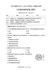 北京朝阳2023-2024初一下学期期末生物试卷