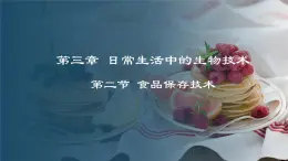 5.3.2  食品保存技术（课件）-2024-2025学年八年级冀少版生物上册