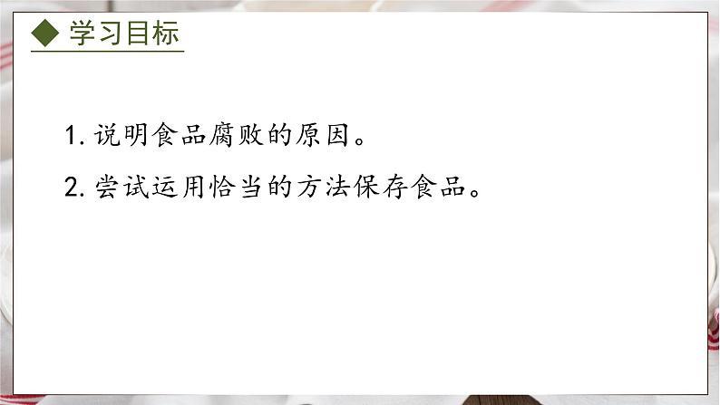 5.3.2 食品保存技术(课件)-2024-2025学年八年级冀少版生物上册02