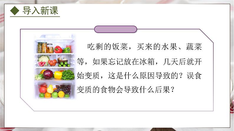 5.3.2 食品保存技术(课件)-2024-2025学年八年级冀少版生物上册03