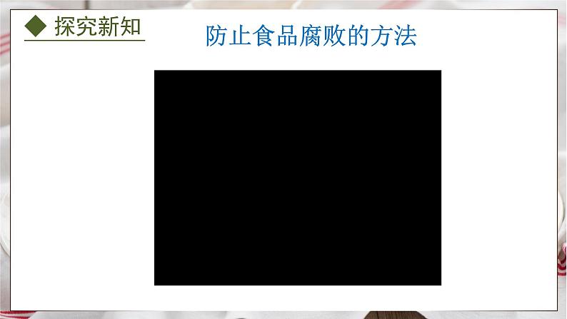 5.3.2 食品保存技术(课件)-2024-2025学年八年级冀少版生物上册08