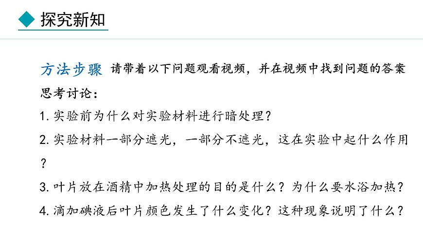 冀少版八年級生物上冊課件 3.3.1  光合作用的產(chǎn)物第5頁