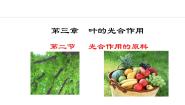 初中生物冀少版八年级上册第二节  光合作用的原料集体备课ppt课件