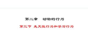 冀少版八年级上册第四单元  动物的生活第二章 动物的行为第三节 先天性行为和学习教案配套ppt课件