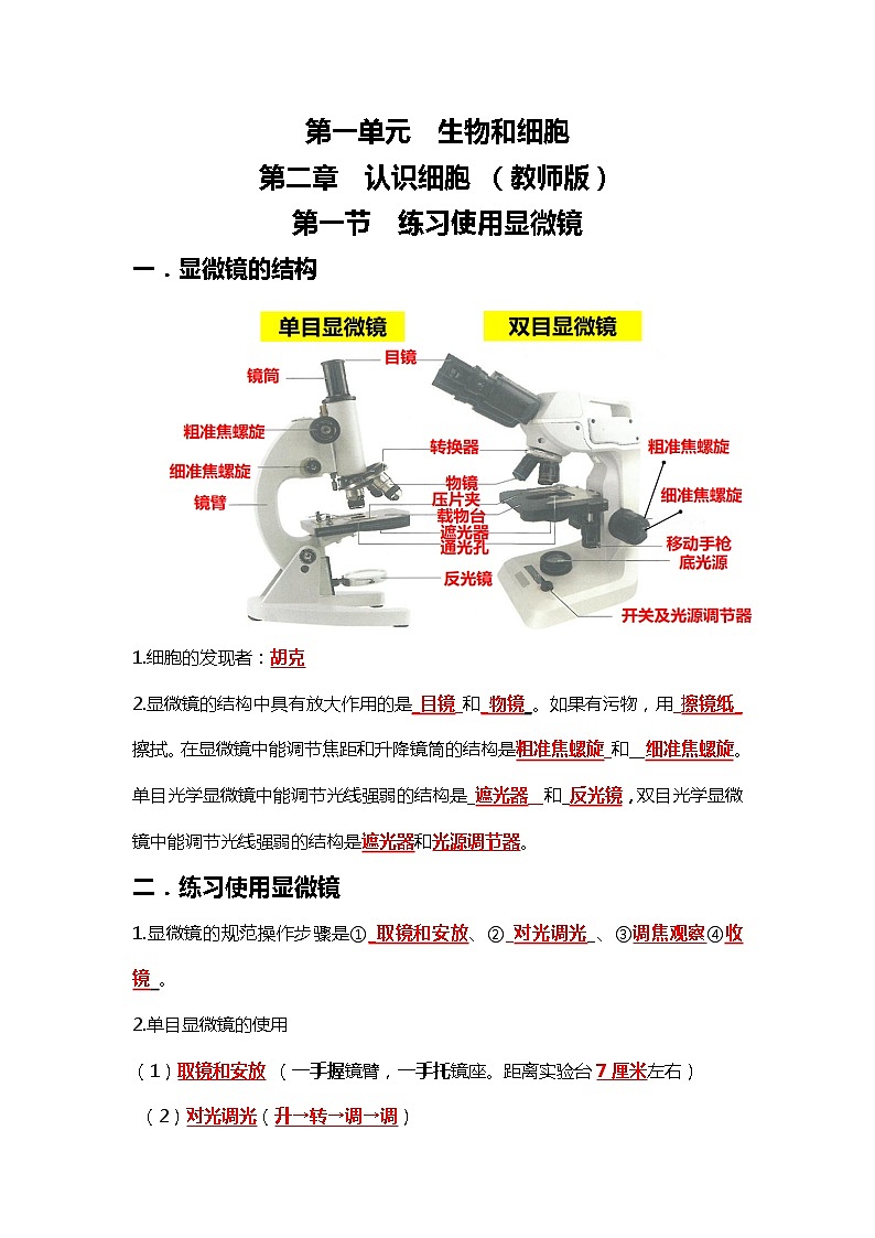 人教版初中生物7上1.2认识细胞知识梳理(学生版+教师版)01